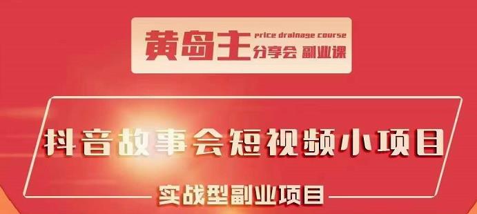 抖音故事会短视频涨粉训练营，多种变现建议，目前红利期比较容易热门-啦啦收录网