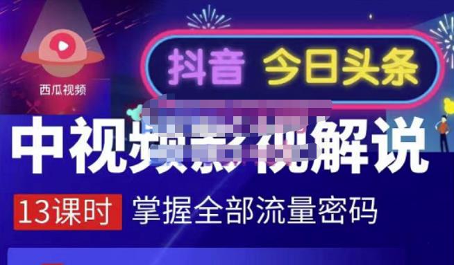 嚴如意·中视频影视解说—掌握流量密码，自媒体运营创收，批量运营账号-项目收录网