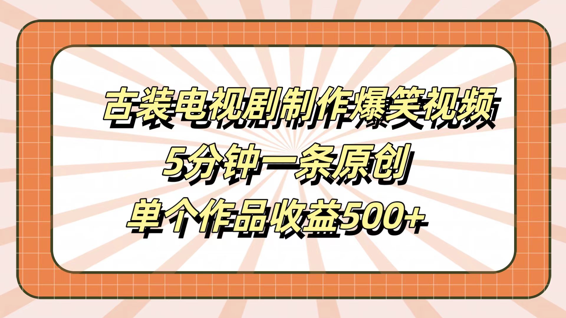 古装电视剧制作爆笑视频，5分钟一条原创，单个作品收益500+-项目收录网