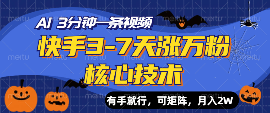 快手3-7天涨万粉核心技术，AI让你3分钟一条视频，有手就行，可矩阵，月入2W-啦啦收录网