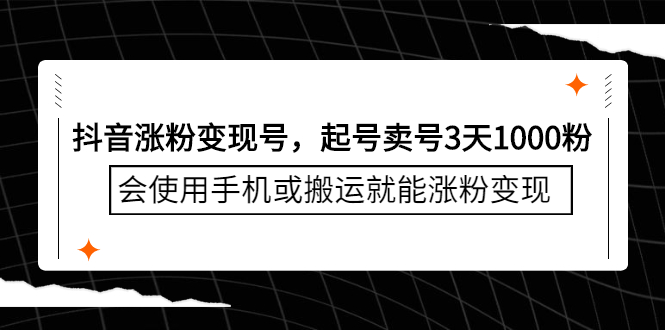 抖音涨粉变现号，起号卖号3天千粉，会使用手机或搬运就能涨粉变现-项目收录网