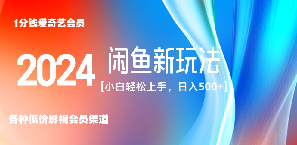 最新蓝海项目咸鱼零成本卖爱奇艺会员小白有手就行 无脑操作轻松日入三位数！-项目收录网