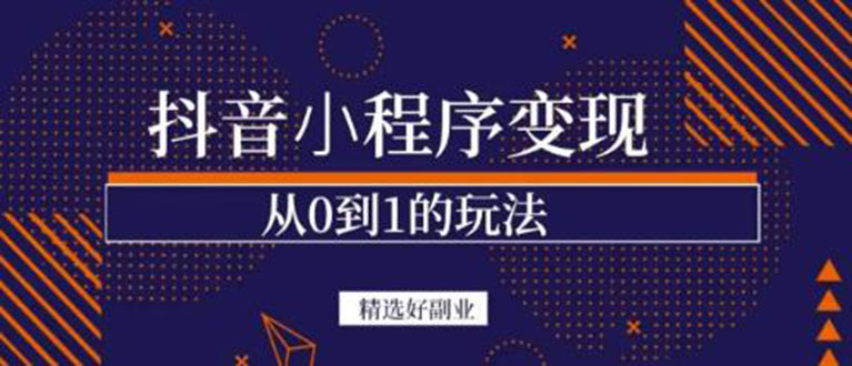 抖音小程序一个能日入300+的副业项目，变现、起号、素材、剪辑-项目收录网