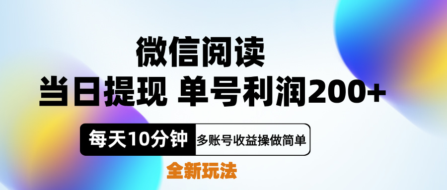 微信阅读新玩法，每天十分钟，单号利润200+，简单0成本，当日就能提…-项目收录网