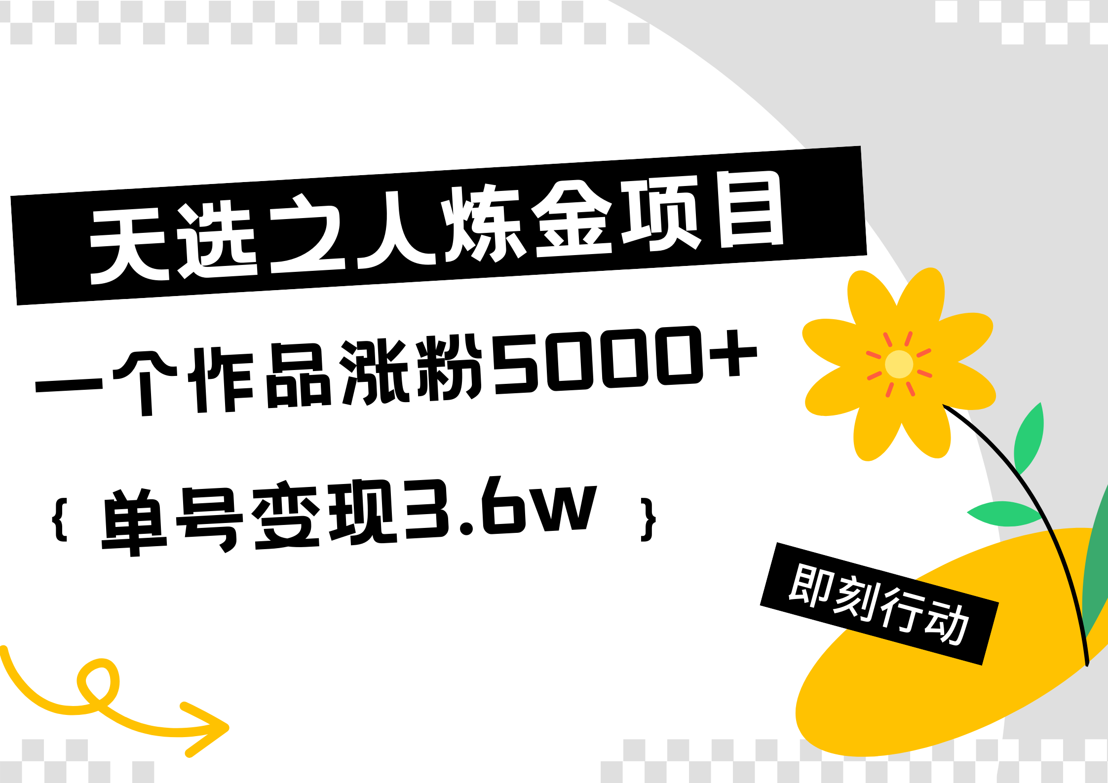 天选之人炼金热门项目，一个作品涨粉5000+，单号变现3.6w-项目收录网