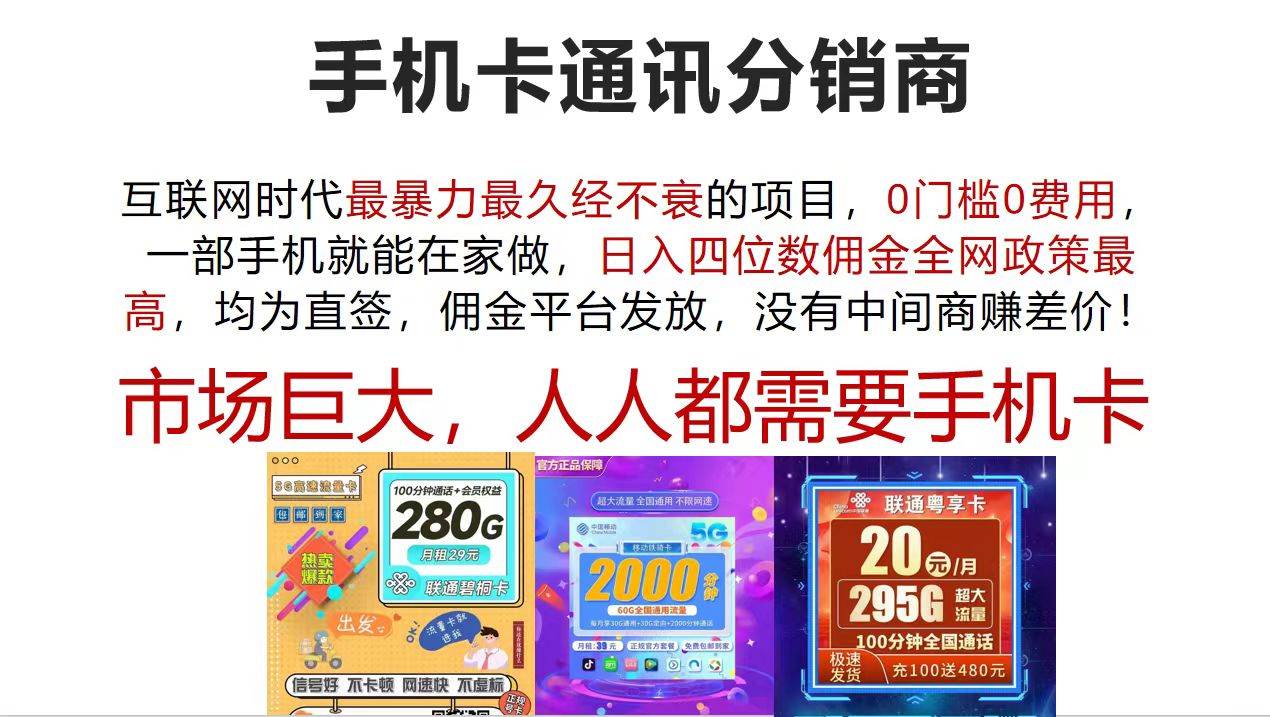 手机卡通讯分销商 互联网时代最暴利最久经不衰的项目，0门槛0费用，…-项目收录网