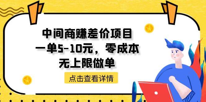 中间商赚差价天花板项目，一单5-10元，零成本，无上限做单-啦啦收录网