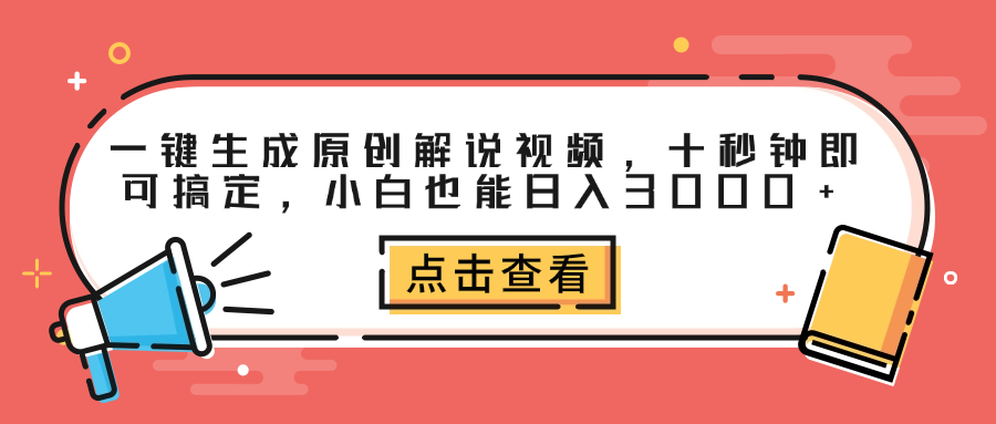 一键生成原创解说视频，十秒钟即可搞定，小白也能日入3000+-项目收录网