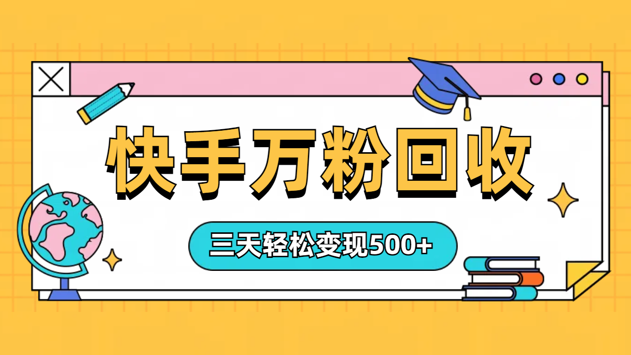 “快手”起万粉号3天变现500+-项目收录网