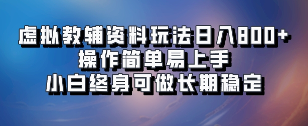 虚拟教辅资料玩法，日入800+，操作简单易上手，小白终身可做长期稳定-项目收录网