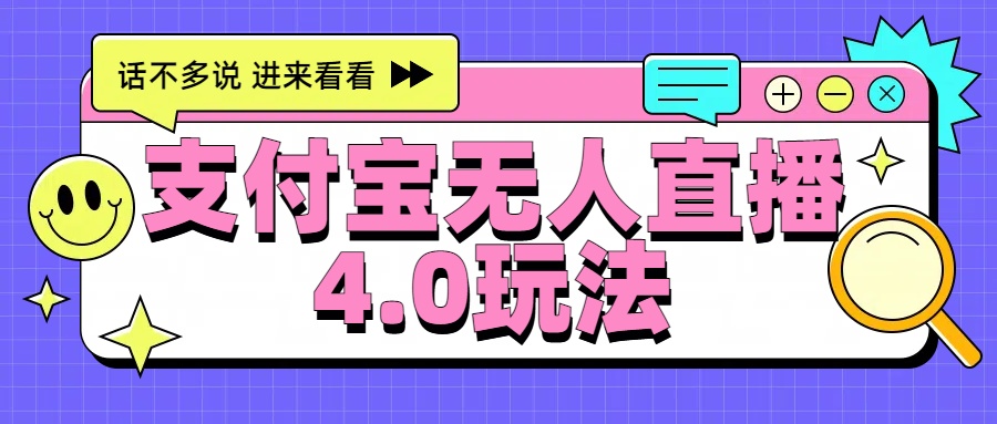 新风口！三天躺赚6000，支付宝无人直播4.0玩法，月入过万就靠它-啦啦收录网