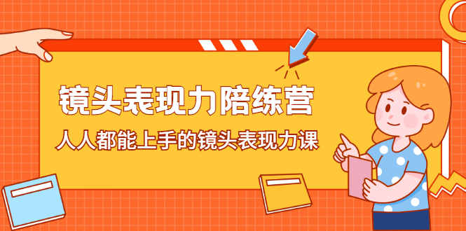 镜头表现力陪练营，人人都能上手的镜头表现力课-项目收录网