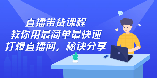 直播带货课程，教你用最简单最快速打爆直播间-项目收录网