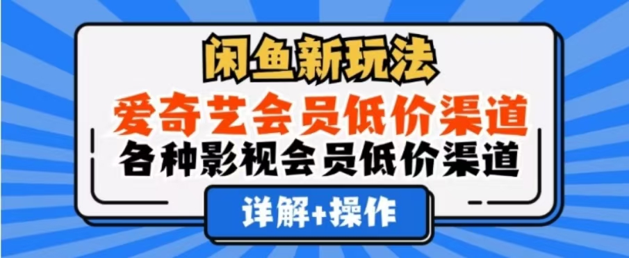 闲鱼新玩法，一天1000+，爱奇艺会员低价渠道，各种影视会员低价渠道-啦啦收录网