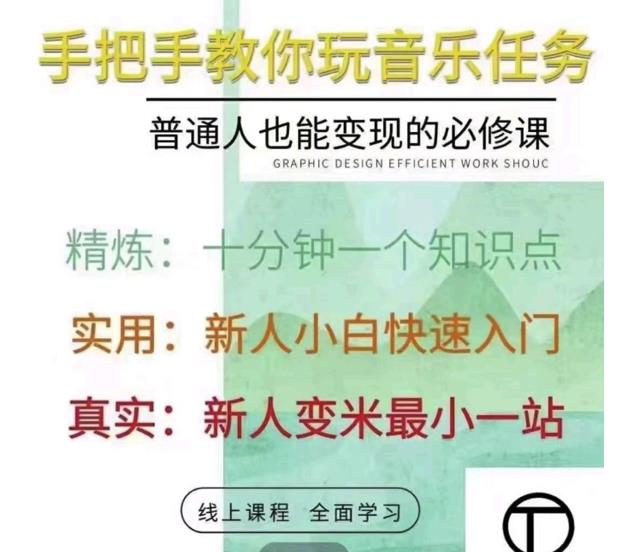 抖音淘淘有话老师，抖音图文人物故事音乐任务实操短视频运营课程，手把手教你玩转音乐任务-项目收录网