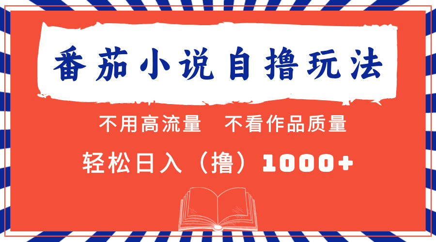 番茄小说最新自撸 不看流量 不看质量 轻松日入1000+-啦啦收录网