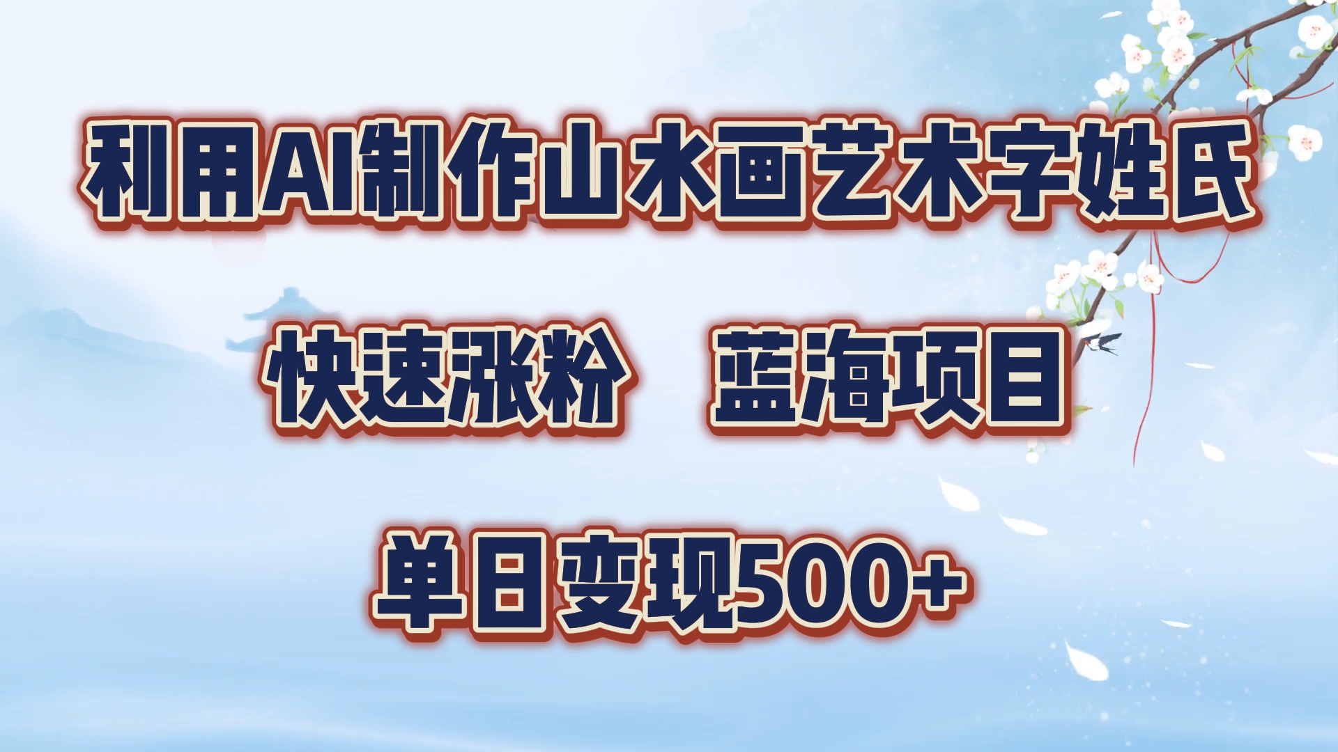 利用AI制作山水画艺术字姓氏快速涨粉，蓝海项目，单日变现500+-项目收录网