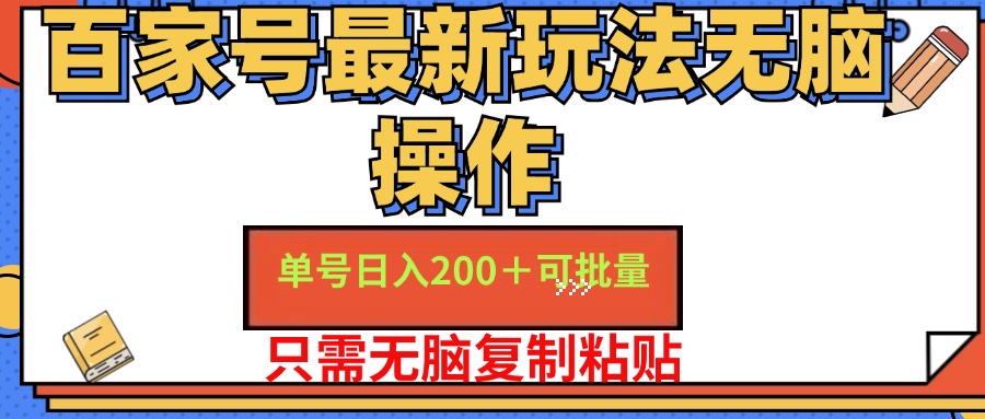 百家号最新玩法无脑操作 单号日入200+ 可批量 适合新手小白-项目收录网