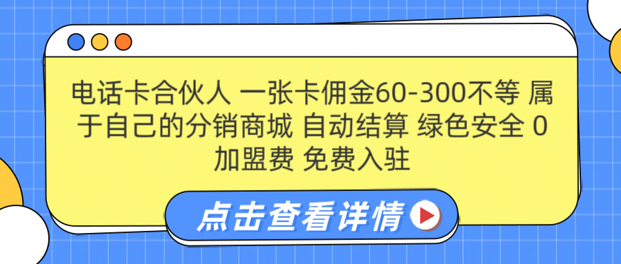 号卡合伙人 一张佣金60-300不等 自动结算 绿色安全-啦啦收录网