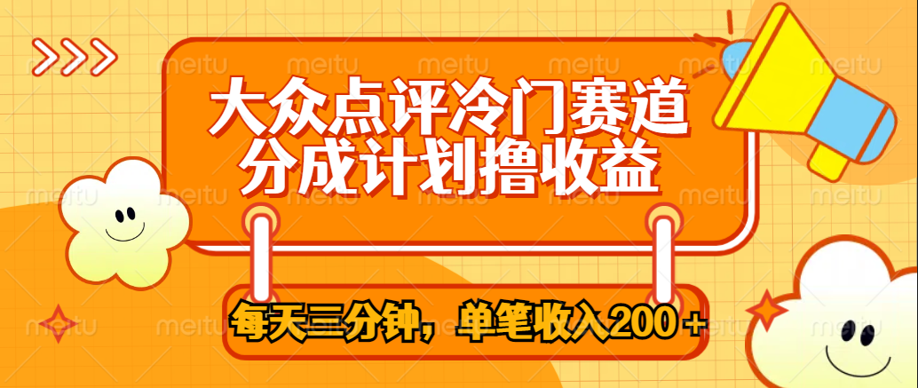 大众点评冷门赛道，每天三分钟只靠搬运，多重变现单笔收入200＋-项目收录网