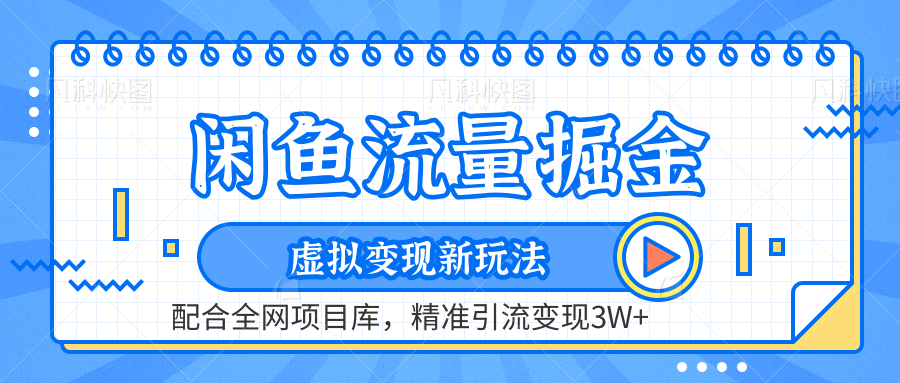 闲鱼流量掘金-精准引流变现3W+虚拟变现新玩法，配合全网项目库-项目收录网