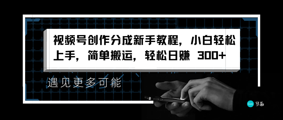 视频号创作分成新手教程，小白轻松上手，简单搬运，轻松日赚 300+-啦啦收录网