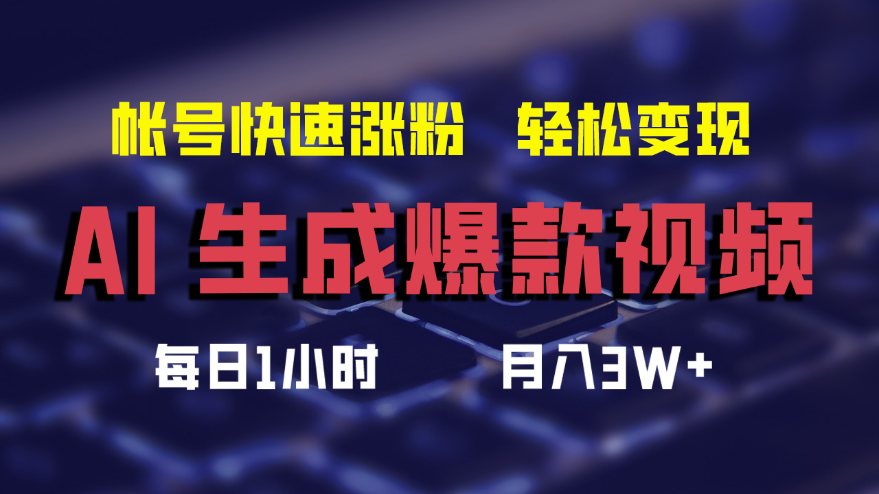 最新AI生成爆款视频，轻松月入3W+，助你帐号快速涨粉-项目收录网