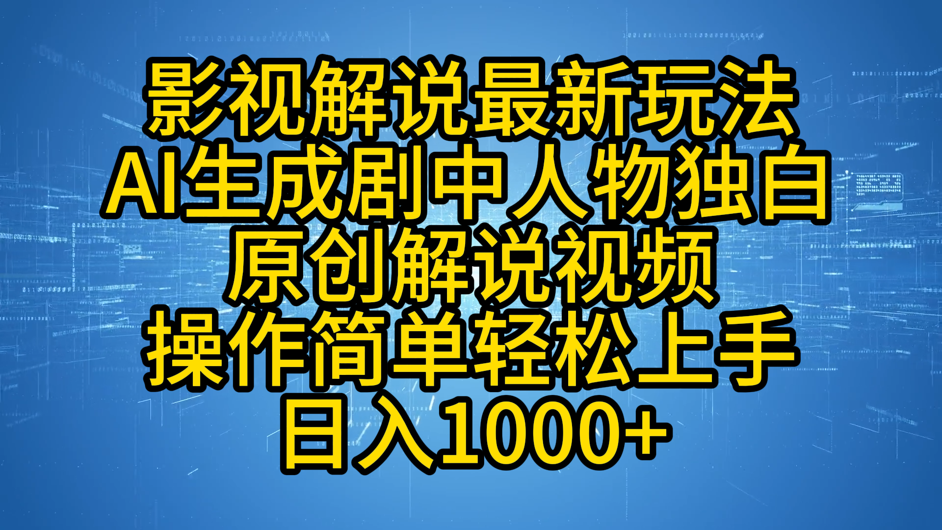 影视解说最新玩法，AI生成剧中人物独白原创解说视频，操作简单，轻松上手，日入1000+-啦啦收录网