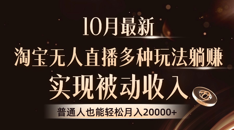 10月最新，淘宝无人直播8.0玩法，普通人也能轻松月入2W+，实现被动收入-啦啦收录网