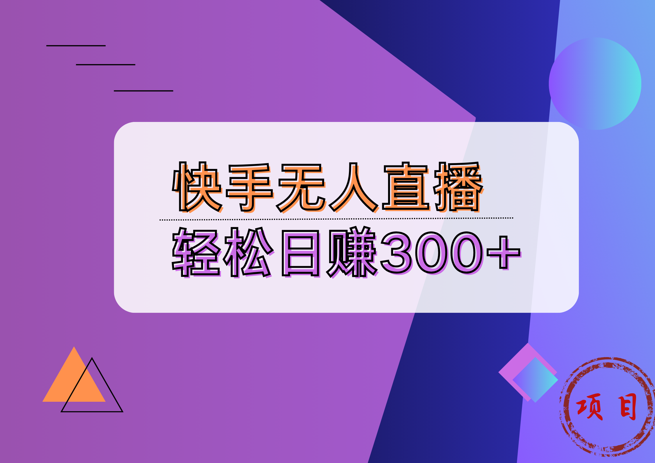 快手无人播剧完美解决版权问题，实现24小时躺赚日入5000+-项目收录网