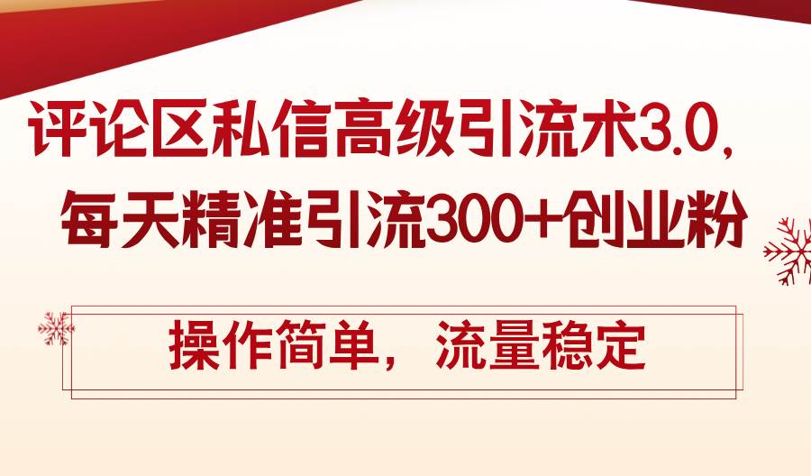 评论区私信高级引流术3.0，每天精准引流300+创业粉，操作简单，流量稳定-项目收录网