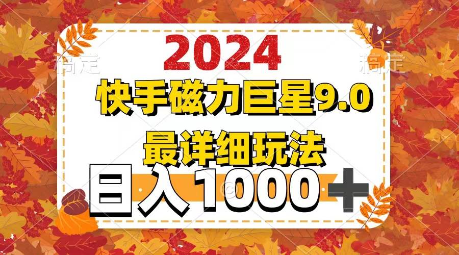 2024  9.0磁力巨星最新最详细玩法-项目收录网