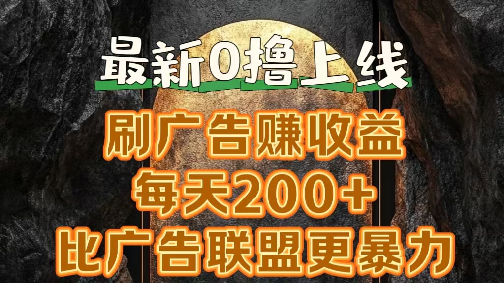 新出0撸软件“三只鹅”，刷广告赚收益，刚刚上线，方法对了赚钱十分轻松-项目收录网