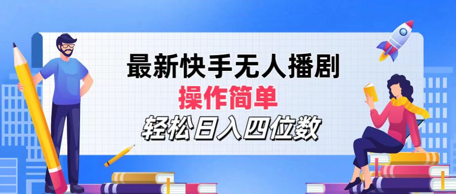 2024年搞钱项目，操作简单，轻松日入四位数，最新快手无人播剧-项目收录网