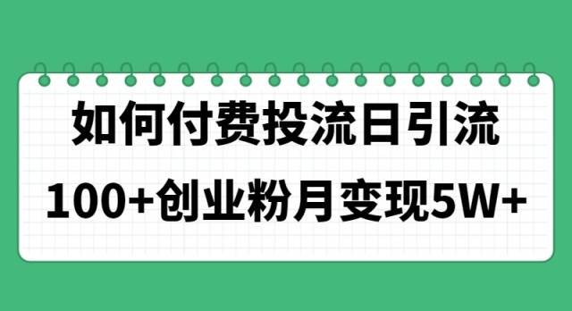 如何通过付费投流日引流100+创业粉月变现5W+-啦啦收录网