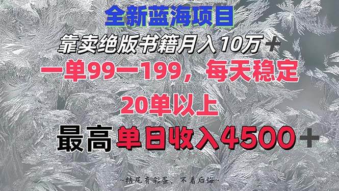 靠卖绝版书籍月入10W+,一单99-199，一天平均20单以上，最高收益日入4500+-项目收录网