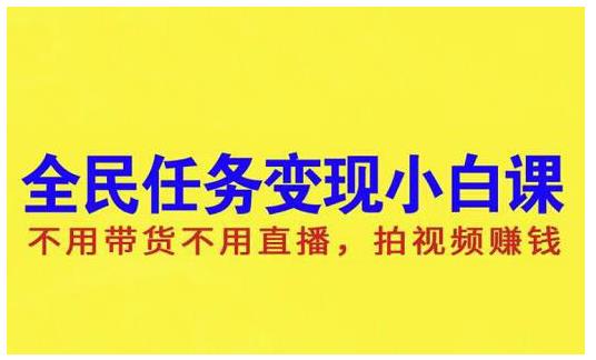 抖音全民任务变现小白课，不用带货不用直播，拍视频就能赚钱-啦啦收录网