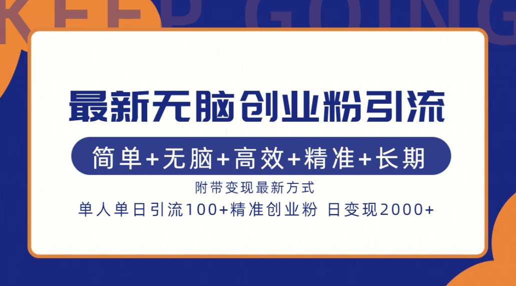 最新无脑创业粉引流！简单+无脑+高效+精准+长期+附带变现方式-项目收录网