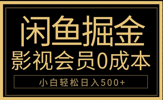 闲鱼掘金，0成本卖影视会员，轻松日入500+-项目收录网