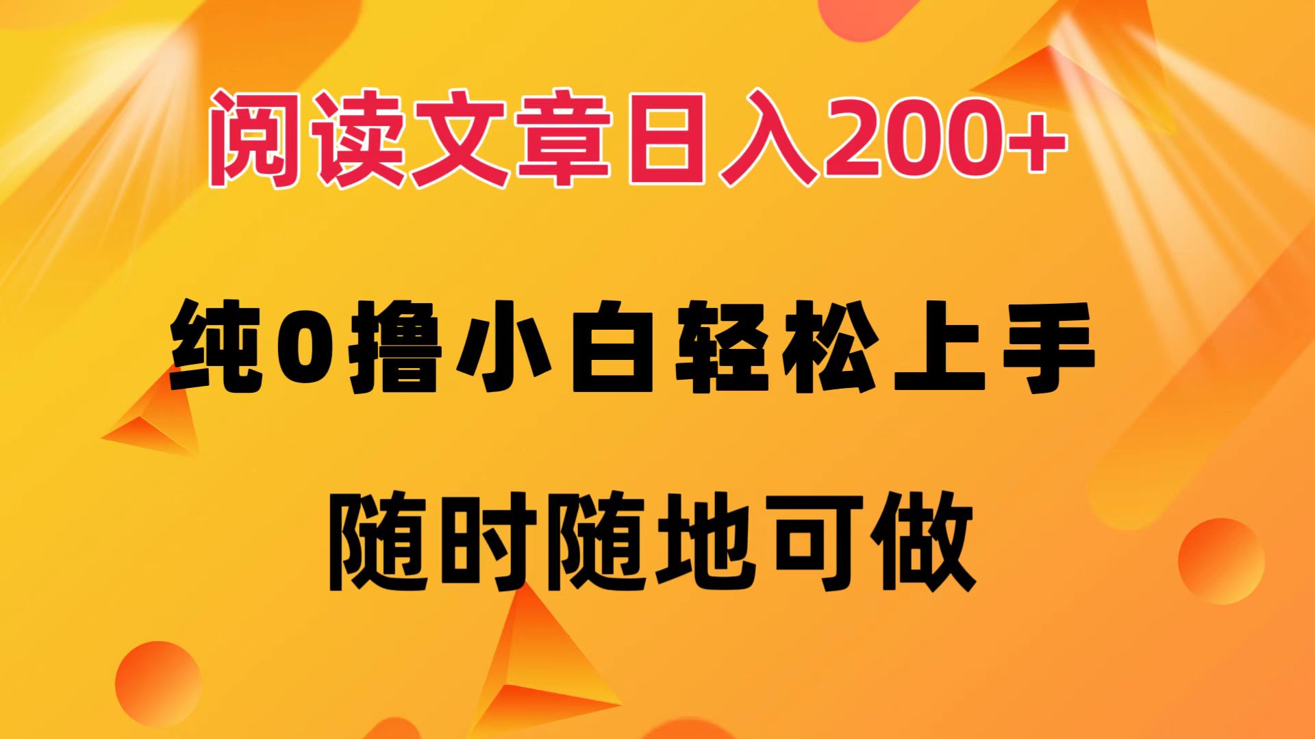 阅读文章日入200+ 纯0撸 小白轻松上手 随时随地都可做-项目收录网