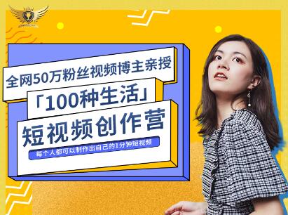 公子伊·100种生活短视频创作营，价值999元-啦啦收录网