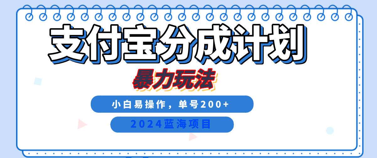 2024最新冷门项目，支付宝视频分成计划，直接粗暴搬运，日入2000+，有手就行！-啦啦收录网