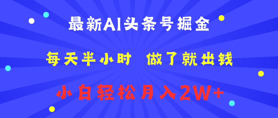 最新AI头条号掘金   每天半小时  做了就出钱   小白轻松月入2W+-项目收录网