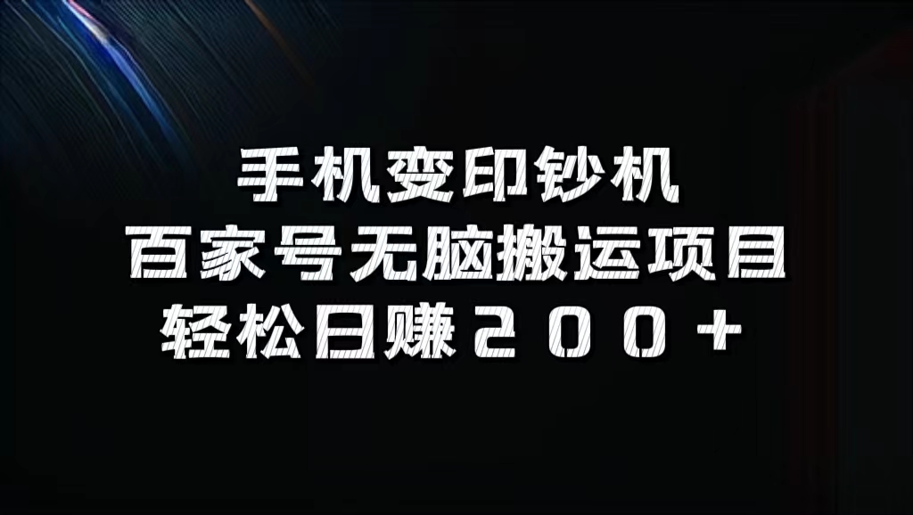 百家号无脑搬运项目，轻松日赚200+-项目收录网