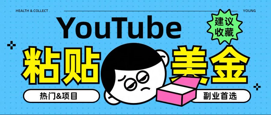 YouTube复制粘贴撸美金，5分钟就熟练，1天收入700美金！！收入无上限，…-啦啦收录网