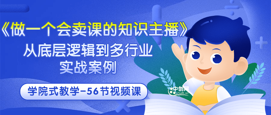 《做一个会卖课的知识主播》从底层逻辑到多行业实战案例 学院式教学-56节课-项目收录网