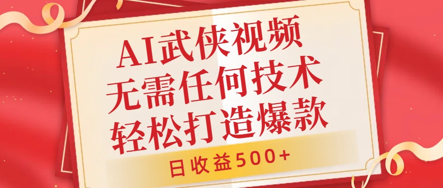 AI武侠视频，无脑打造爆款视频，小白无压力上手，日收益500+，无需任何技术-啦啦收录网