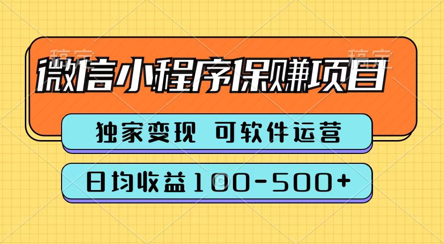 腾讯官方微信小程序保赚项目，日均收益100-500+-项目收录网