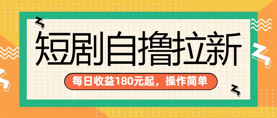 短剧自撸拉新项目，一部手机每天轻松180元，多手机多收益-项目收录网