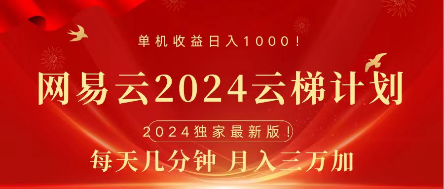 2024网易云云梯计划挂机版免费风口项目-项目收录网